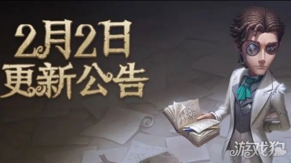 第五人格2月2日更新公告 第二十六赛季正式开启