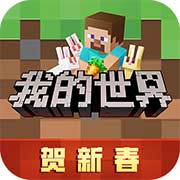 我的世界稳定版