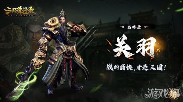 三国诛将录关羽怎么玩 技能详细介绍