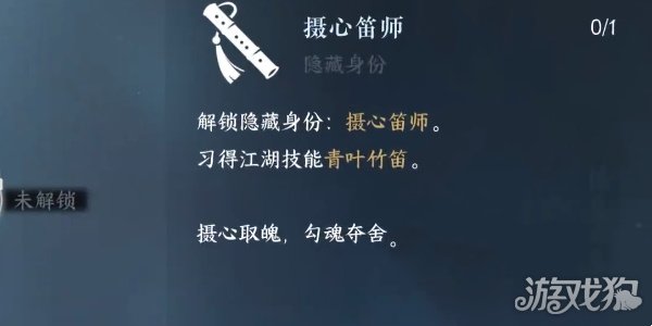 逆水寒手游摄心笛师隐藏身份怎么解锁-快乐广场