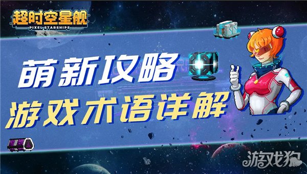 超时空星舰游戏术语详解 萌新入坑指南-哇趣吧