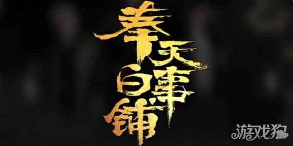 一共有幾個結局(奉天白事鋪全結局分享)