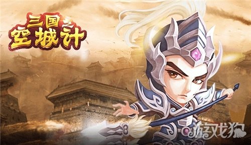 三国之空城计破解版_三国之空城计礼包码_三国之空城计手游攻略 三国之空城计破解版_三国之空城计礼包码_三国之空城计手游攻略