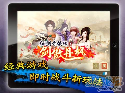 ipad角色扮演游戏《仙剑奇侠传5 - 剑傲丹枫》