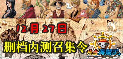 热血海贼王安卓版27日终极内测 狂欢大礼迎元旦