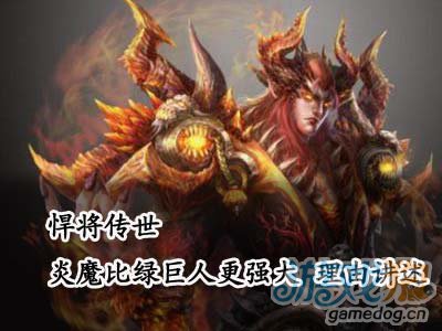 悍将传世炎魔比绿巨人更强大 理由讲述