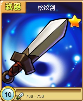 萌江湖松纹剑图鉴之道具