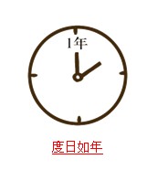 疯狂猜成语带日字的题目答案图文解说3