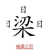 疯狂猜成语带日字的题目答案图文解说1