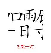 疯狂猜成语带日字的题目答案图文解说9