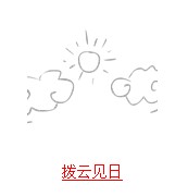 疯狂猜成语带日字的题目答案图文解说14