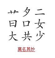 疯狂猜成语带日字的题目答案图文解说16