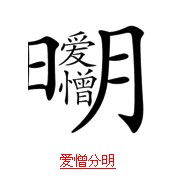 疯狂猜成语带日字的题目答案图文解说15