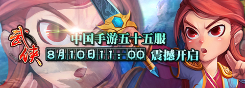 武侠ol五十五服8月10日11:00震撼开启1