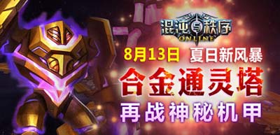 混沌与秩序合金通灵塔新副本8月13日震撼开启1