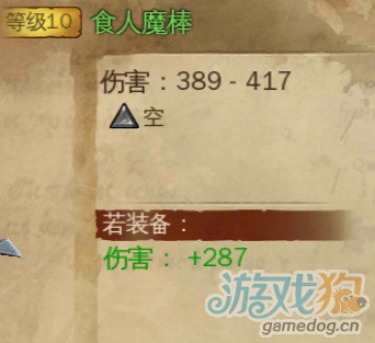 地牢猎手4战争法师武器大全之食人魔棒2