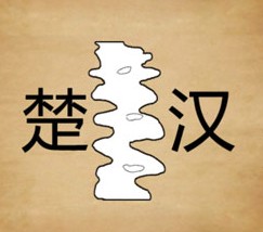 成语玩命猜楚汉被一条河分开答案是什么