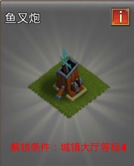 MT英雄传防御建筑之鱼叉炮介绍1