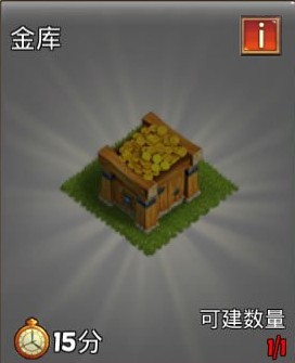 MT英雄传资源建筑之金库介绍1