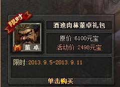 三国杀酒池肉林武将董卓礼包打折上线1
