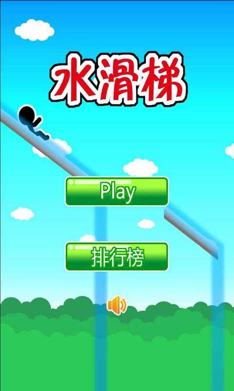 水滑梯截圖1