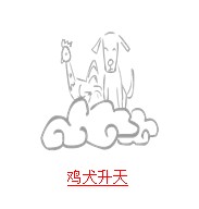 疯狂猜图题目中和鸡有关的题目答案5