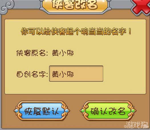 萌江湖2.5.0新版本侠客改名系统介绍1