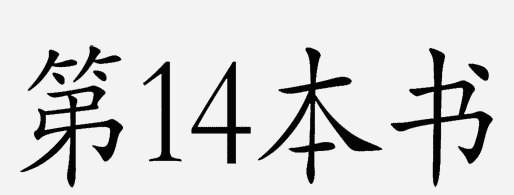 疯狂猜成语中所有和世字有关的成语答案