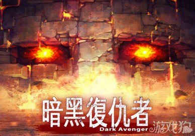 Gamevil最新力作暗黑复仇者 山寨大菠萝还是地牢？