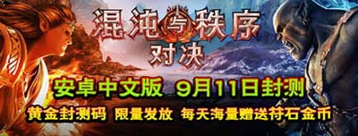 混沌与秩序对决次日留存表现优异1