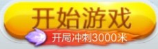 天天酷跑神秘祝福道具介绍之开局冲刺3000米