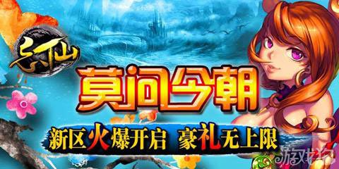 忘仙9月27日新版新区火爆绽放1