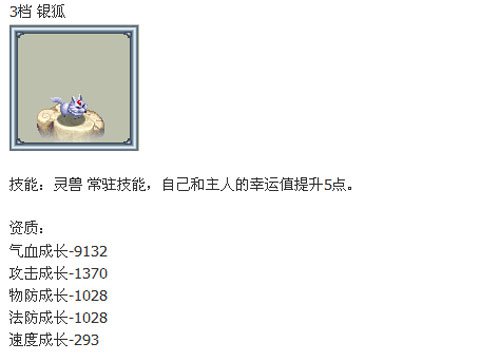 QQ御剑天涯3档宠物银狐技能介绍1