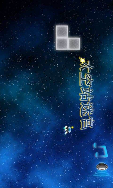 太空站迷宫截图2