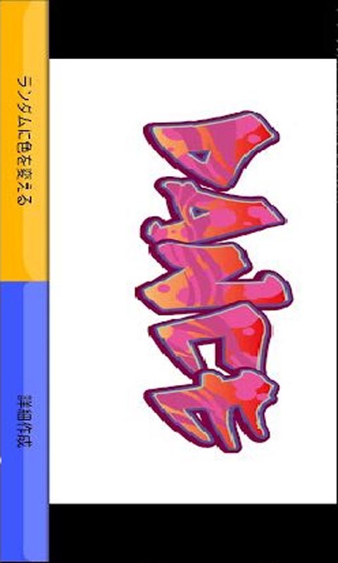 个性涂鸦截图3