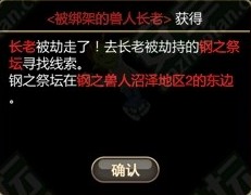 艾诺迪亚4拯救钢之兽人部落长老系列任务(二)2