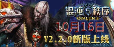 混沌与秩序新版10月16日高端登场1