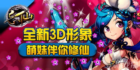 忘仙全新3D形象资料片植入萌妹子首登场1