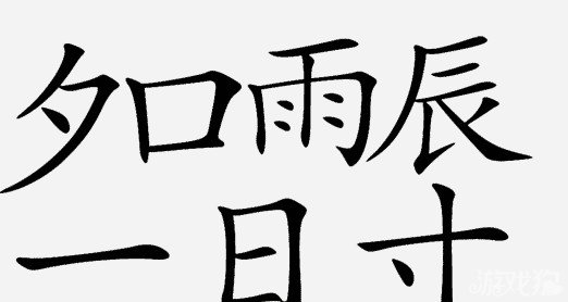 疯狂猜成语中所有和名字有关的成语关卡答案2