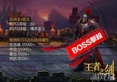 王者之剑收服魔魂BOSS最低属性配置详解1