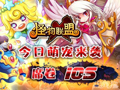 怪物X联盟今日席卷iOS 精彩不断1