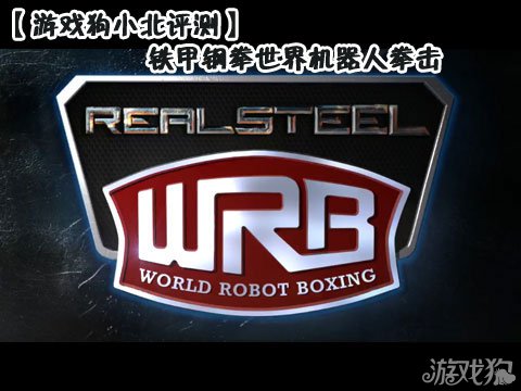 铁甲钢拳世界机器人拳击评测：真实拳击新体验32