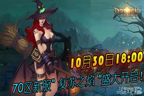 龙之力量10月30功能异常全服补偿公告1