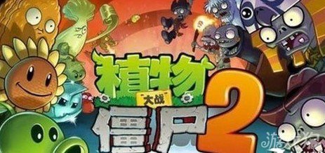 国际/中文/社交版 PVZ2这块蛋糕你好哪口？2