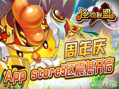 11月12日《怪物X联盟》App Store正式版5区开服公告1