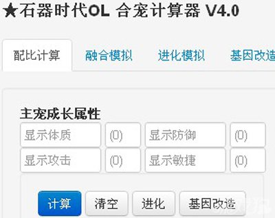 石器时代OL宠物融合计算器1