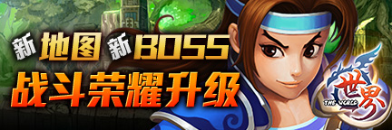 世界ol新地图新BOSS 战斗荣耀升级1