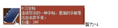 皇后成长计划攻略习字帖道具介绍