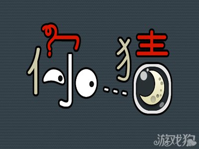 你猜答案图文攻略大全