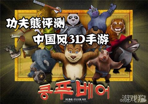 功夫熊评测：中国风3D手游27